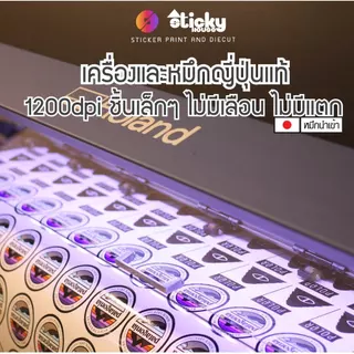 สติ๊กเกอร์สั่งได้ตามใจ งานพิมพ์ งานไดคัท ขนาดตามสั่ง ไดคัทตัดลายตามแบบ สีตามสั่ง พิมพ์สี พิมพ์สีขาว สีดำ ส