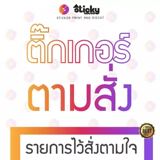 สติ๊กเกอร์สั่งได้ตามใจ งานพิมพ์ งานไดคัท ขนาดตามสั่ง ไดคัทตัดลายตามแบบ สีตามสั่ง พิมพ์สี พิมพ์สีขาว สีดำ ส