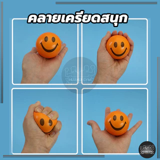Stress relief ball อุปกรณ์กายภาพบริหารกล้ามเนื้อมือ ลูกบอลบริหารมือ ลูกบอลนวดมือ บีบ หน้ายิ้มลูกบอลคลายเครียด