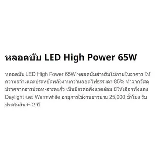 หลอดไฟ BEWON (ตัวแทนจำหน่ายเป็นทางการ) หลอด LED High Power 65W