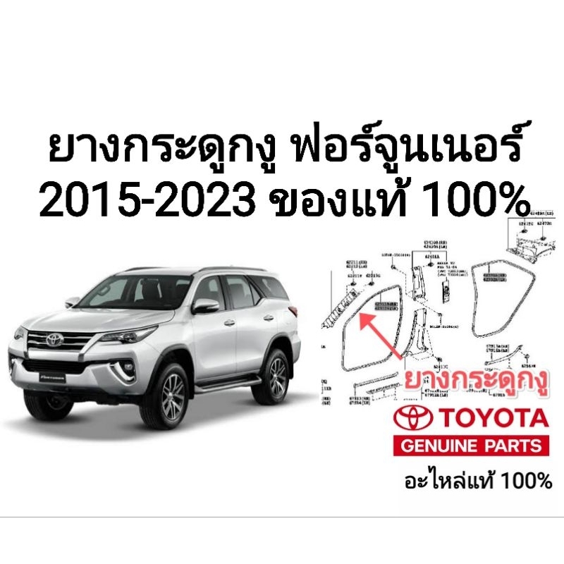 ยางกระดูกงู toyota fortuner 2015 - 2025 อะไหล่แท้ toyota ของแท้ 100%