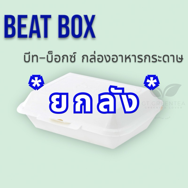 ** ยกลัง ** กล่องกระดาษใส่อาหาร กล่องข้าวปลอดภัย Food Grade (สีขาว) ยี่ห้อ บีท-บ็อกซ์ (Beat Box) มี 2 ขนาด จำนวน20แพ็ค