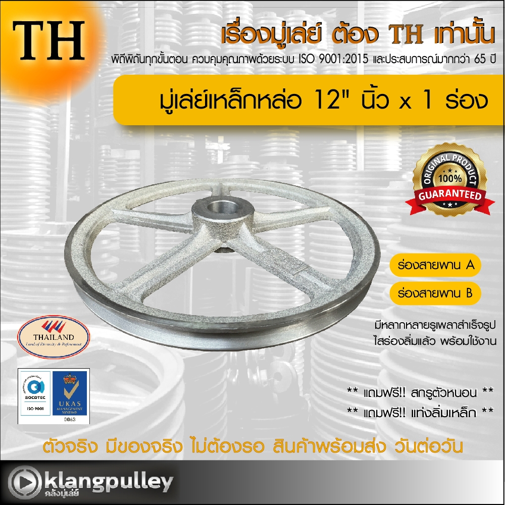 มู่เล่ย์เหล็กหล่อ Ø 12" นิ้ว x 1 ร่อง เกรดพรีเมี่ยม (ร่อง A และ B) พูลเล่ย์ รถเกี่ยว TH