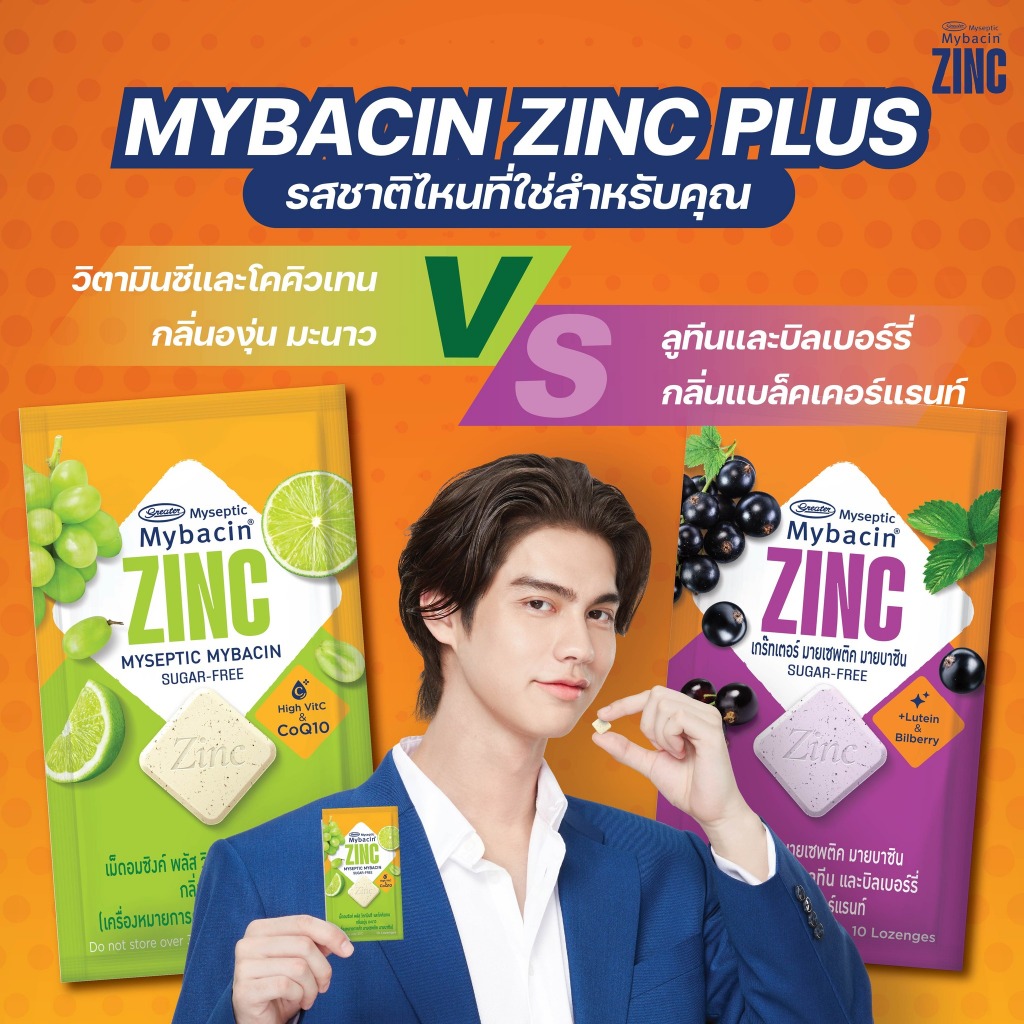 รุ่นใหม่ Mybacin Zinc มายบาซิน เม็ดอมซิงค์ พลัส ซอง10เม็ด