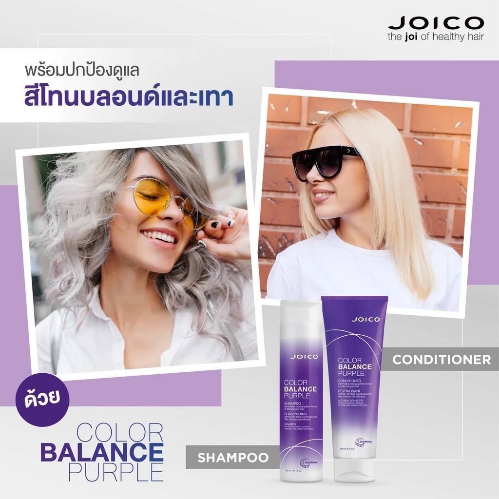 Joico Color Balance Purple Shampoo /Conditioner แชมพู ครีมนวดผม สำหรับบำรุงผมสีเทา สีบลอนด์หม่น หรือผมที่ผ่านการฟอก