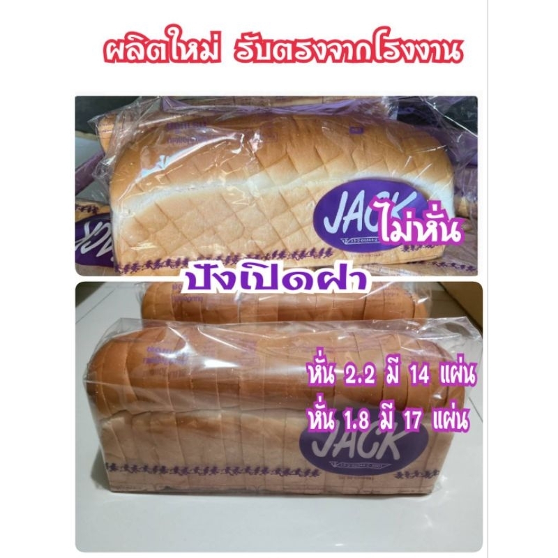(เริ่มส่ง 4 ม.ค.)หยุดปีใหม่🍞ขนมปังเปิดฝา ยี่ห้อ Jack  ขั้นต่ำ  2 แถว 🍞สั่ง 4 แถวขึ้นไปราคาถูกลง