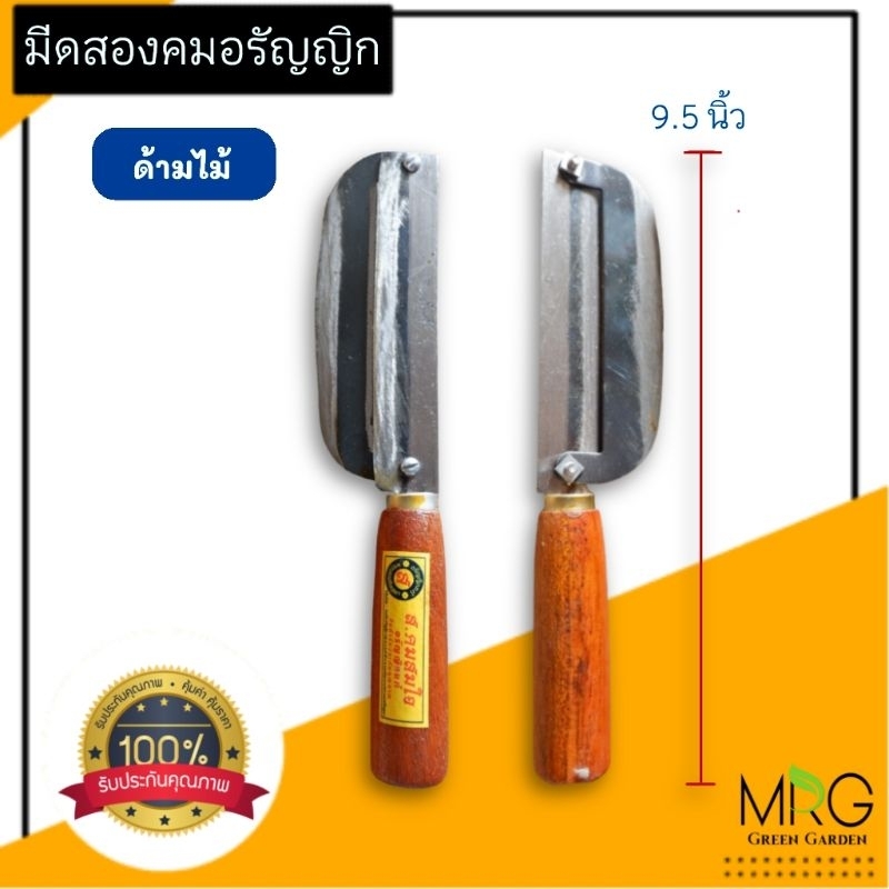 มีดสองคม มีดสองคมสแตนเลส อรัญญิกแท้100% มีดสองคมด้ามไม้อรัญญิก ไม่เป็นสนิม สองคม