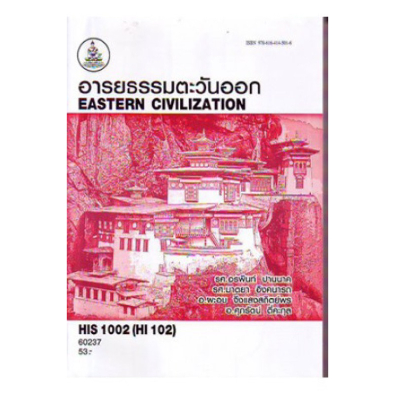 ตำราเรียน ม.ราม HIS1002 (HI102) อารยธรรมตะวันออก
