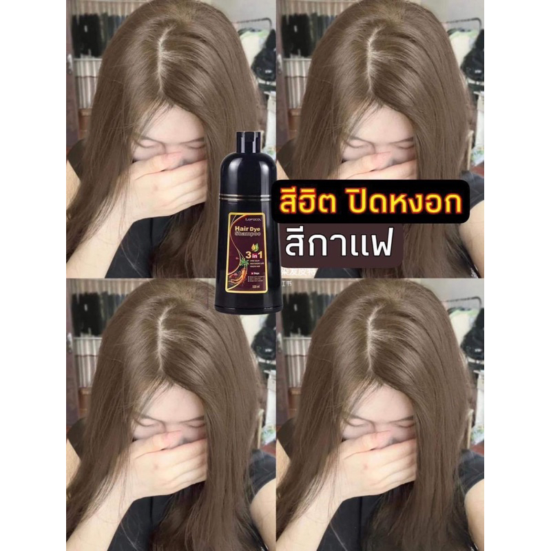 แชมพูปิดหงอก เปลี่ยนสีผม  3in1 สระเปลี่ยนสีผม บำรุง ปิดผมขาว ไม่มีแอมโมเนีย ไม่เหม็นสีชัดเป๊ะ