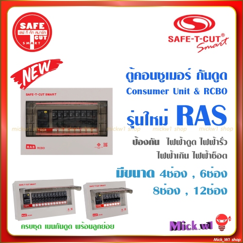 เซฟทีคัท ตู้คอนซูเมอร์ RCBO กันดูด กันรั่ว Safe-T-Cut Consumer Unit & RCBO รุ่นใหม่ RAS