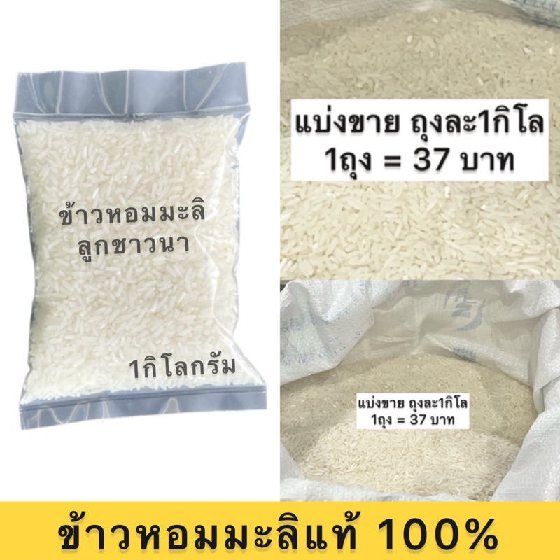 ข้าวหอมมะลิแท้ 1กิโล 37บาท