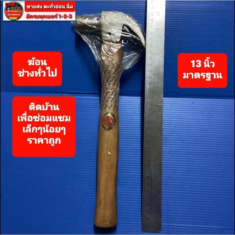 ส่งไว ส่งทันที ฆ้อนหงอน ราคาถูก ด้ามไม้ 13 นิ้วขนาดมาตรฐาน ติดบ้านเพื่องานซ่อมแซม เล็กๆน้อยๆ พร้อมส่งค่าส่งถูก