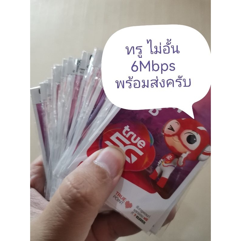 True 6Mbps 6M เน็ตไม่อั้น ไม่ลดสปีด โทรฟรีในเครือข่าย ทรู เน็ต ซิมเทพ ซิม รายปี infi อินฟิ ดีแทค dtac