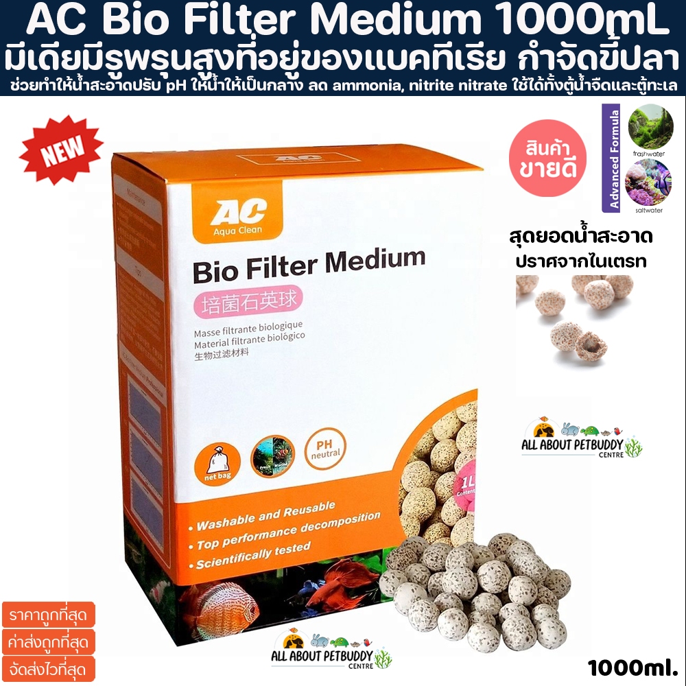 AC Bio Filter Medium 1L มีเดีย รูพรุนสูงที่อยู่แบคทีเรีย ผลิตจากวัสดุธรรมชาติ สำหรับใส่ถังกรอง ตู้กรอง รองพื้น bio media
