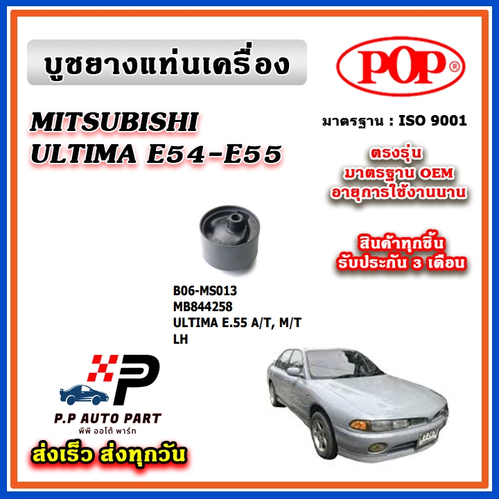POP ยางแท่นเครื่อง GALANTE ULTIMA E54-E55 ตรงรุ่น อะไหล่แท้ รับประกัน 3 เดือน บูชแท่นเครื่อง