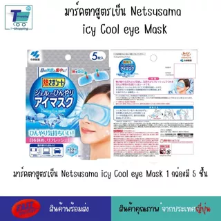 (5แผ่น/ก) แผ่นมาส์กตาญี่ปุ่น สูตรเย็น Kobayashi Cooling Gel Eye Mask แผ่นเจลทำความเย็นสำหรับดวงตา ช่วยผ่อนคลาย พร้อมส่ง