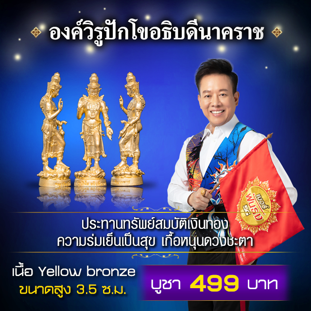 องค์วิรูปักโขอธิบดีนาคราช รุ่นสมบัติพญานาคราช Yellow Bronze