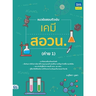 ตะลุยโจทย์ สอวน คณิตศาสตร์ ฟิสิกส์ เคมี ชีวะ | สอวน | POSN