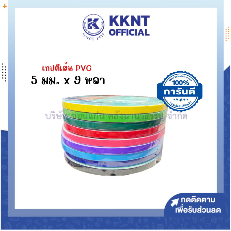 💙KKNT | เทปตีเส้น สติ๊กเกอร์ PVC พีวีซี  เทปติดบอร์ดงาน 5มม.X9หลา หลากหลายสี (ราคา/ม้วน)