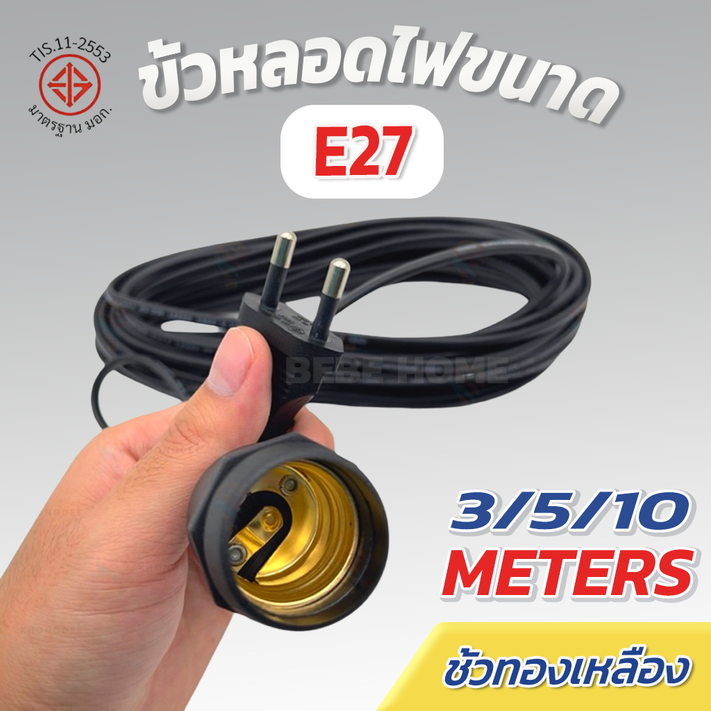 ขั้วพร้อมสายไฟ E27 สายไฟมาตรฐาน มอก. กันฝนได้ สีดำมีความยาวประมาณ 3 เมตร 5เมตร และ 10 เมตร