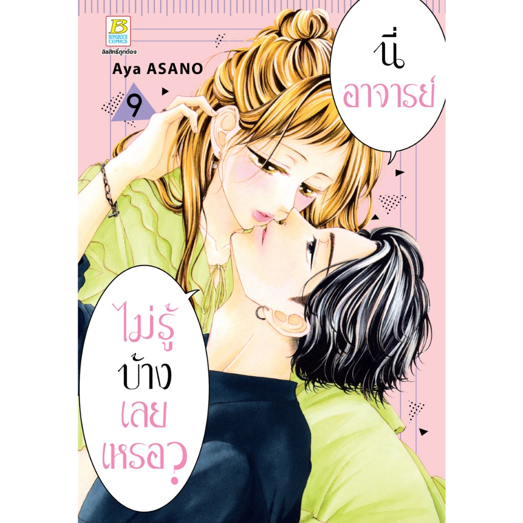 บงกช bongkoch หนังสือการ์ตูนเรื่อง นี่ อาจารย์ ไม่รู้บ้างเลยเหรอ? เล่ม 9