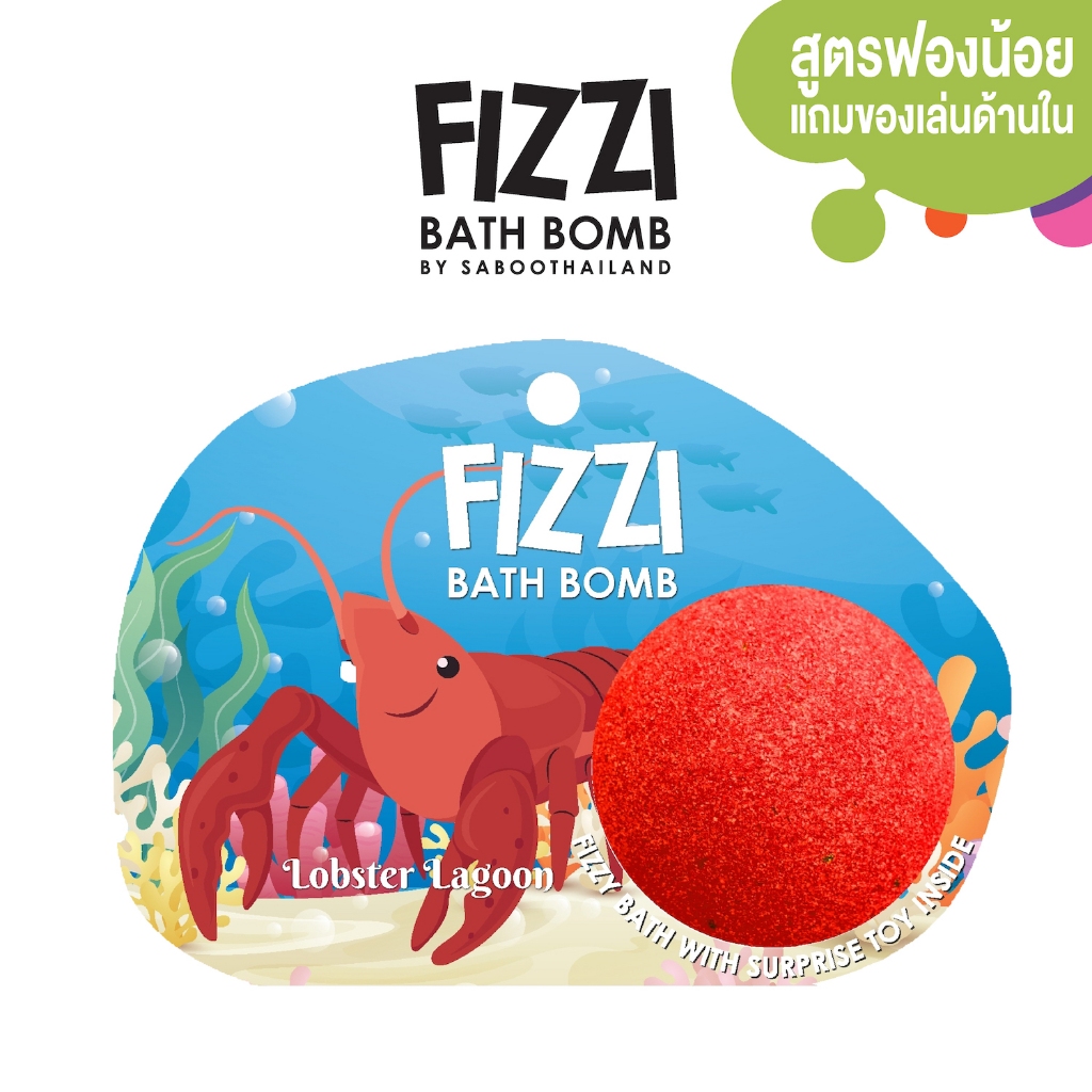 สินค้าใหม่! FIZZY BATH BOMB 100g.-LOBSTER LAGOON