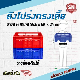 SNลังโปร่งพลาสติกเกรดA แข็งแรงทนทาน(Lotus)