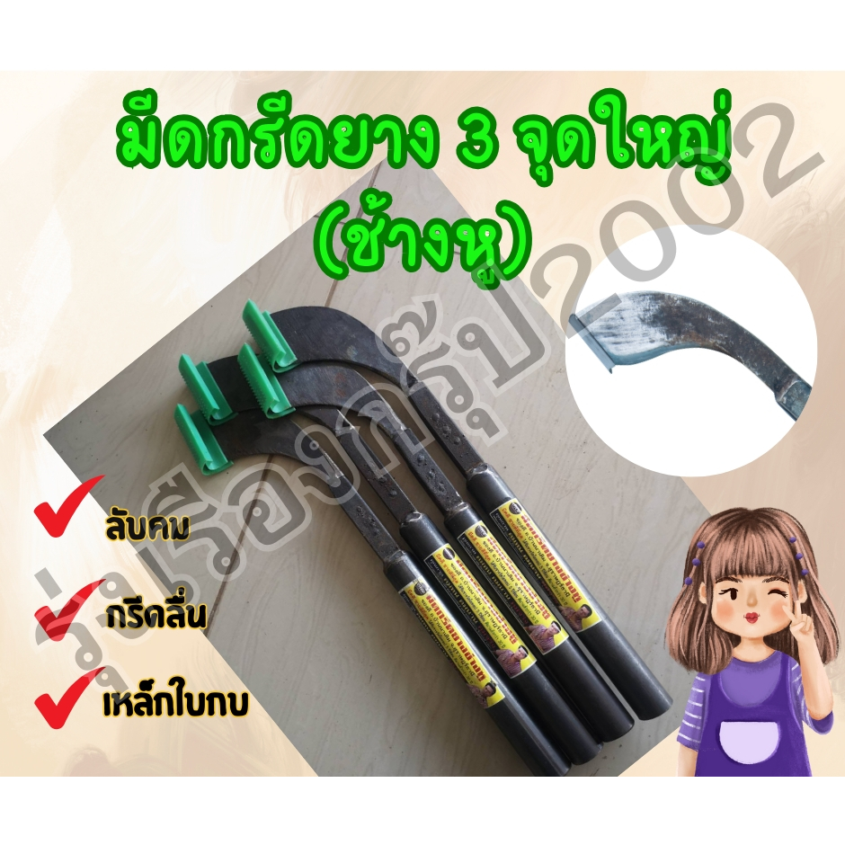 มีดกรีดยาง 3 จุด (มีช่างหู)เป็นมีดตึ