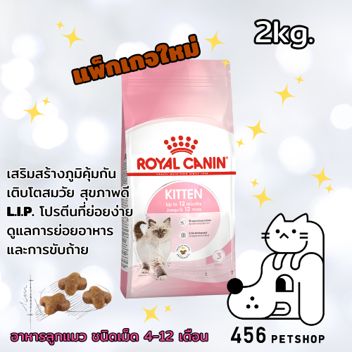 Royal Canin 2kg. Kitten โรยัลคานิน อาหารลูกแมว แบบเม็ด