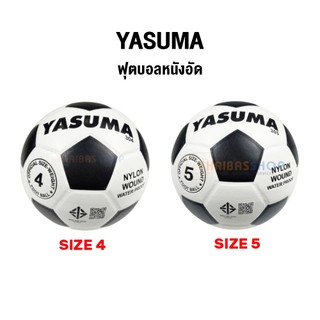 ลูกฟุตบอล ลูกบอล หนังอัด ทนปูน Yasuma มีให้เลือก size 5 / size 4 [ของแท้ 100%]