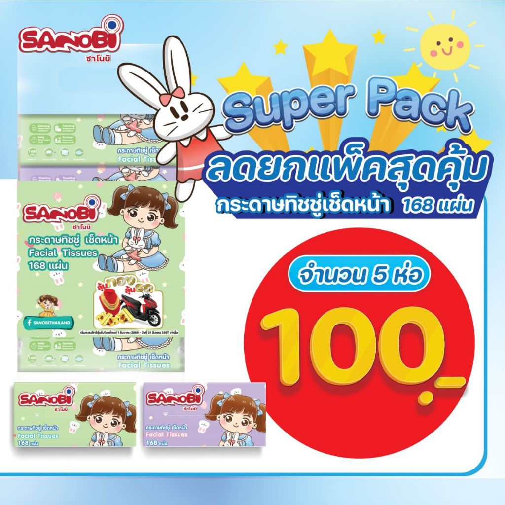 #กระดาษทิชชู่เช็ดหน้า #กระดาษเช็ดมือ #ซานอบิ #เนื้อนุ่ม #168แผ่น