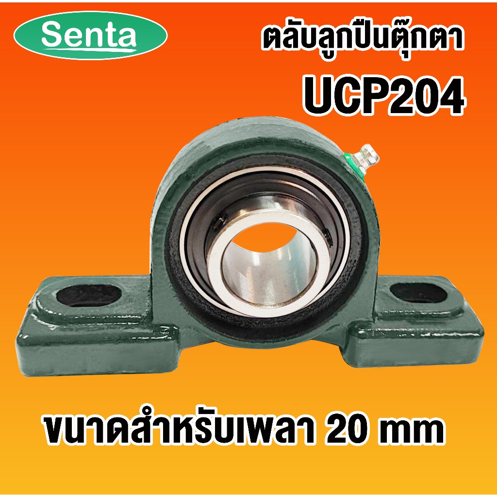 UCP204 ตลับลูกปืนตุ๊กตา BEARING UNITS สำหรับเพลา 20 มม.