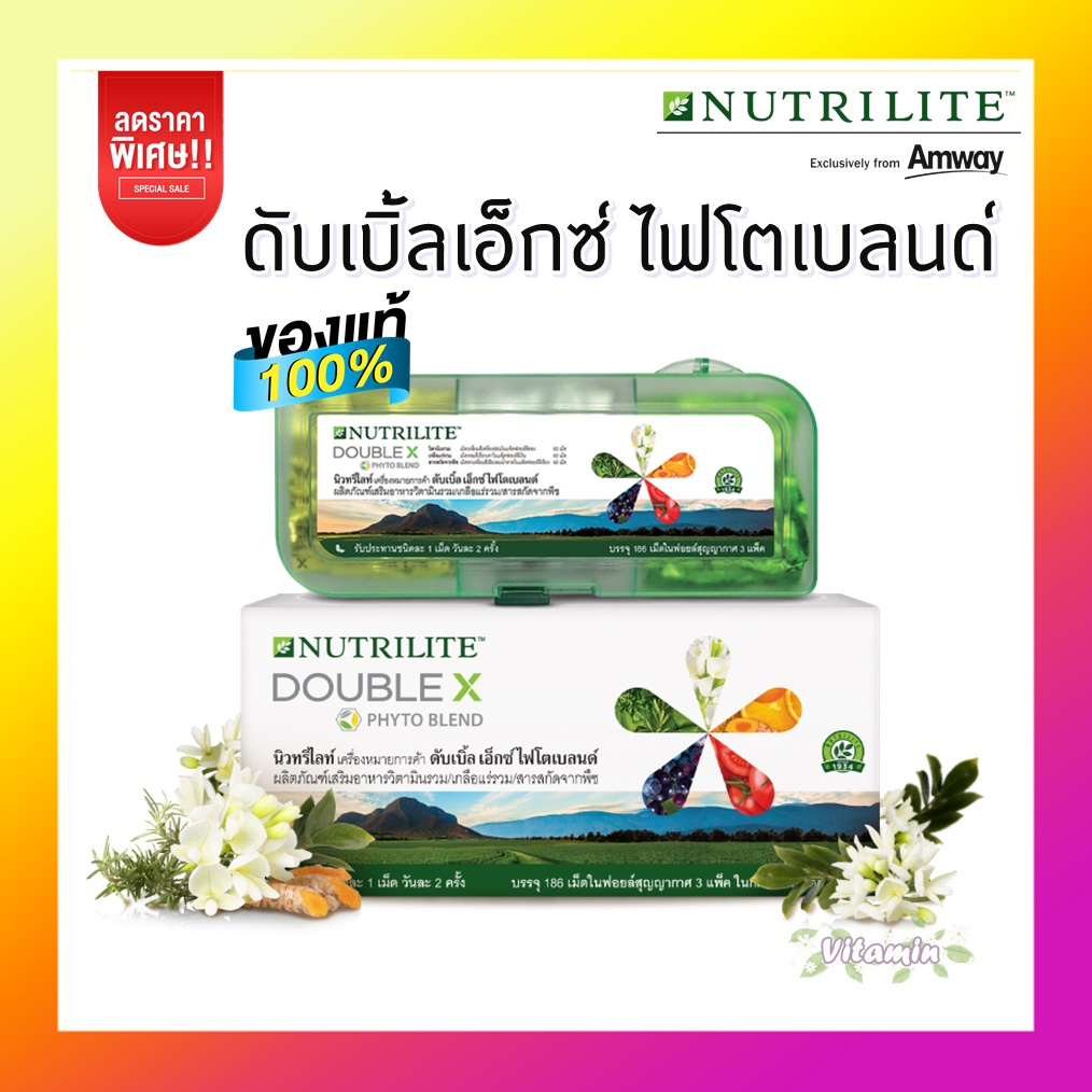 ของแท้100% Amway XX (พร้อมส่ง) Double X บรรจุ 186 เม็ด นิวทริไลท์ดับเบิ้ลเอ็กซ์ไฟโตเบลนด์