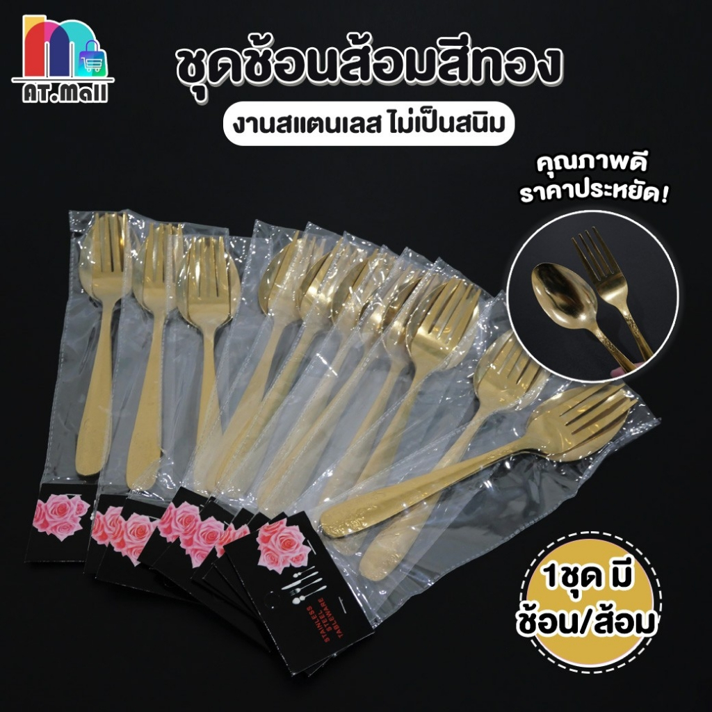 AT.MALL ชุดช้อนส้อมสีทอง | ช้อนส้อมสแตนเลส (1 ชุด) | ไม่เป็นสนิม | ลายสวยหรู คละลาย