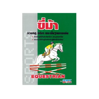 ขี่ม้า  9789743897764  สภาพ 50-70%