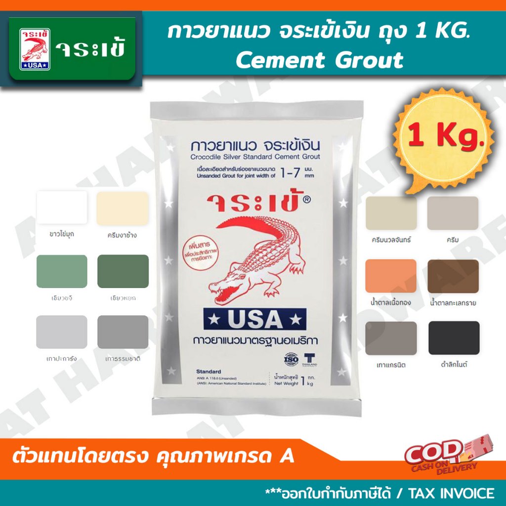 จระเข้ กาวยาแนว จระเข้เงิน สำหรับยาแนวกระเบื้องทั่วไป ไม่หลุดร่อน ไม่หดตัว ไม่มีกลิ่นเหม็น ไม่อันตราย (ถุง 1 กิโลกรัม)