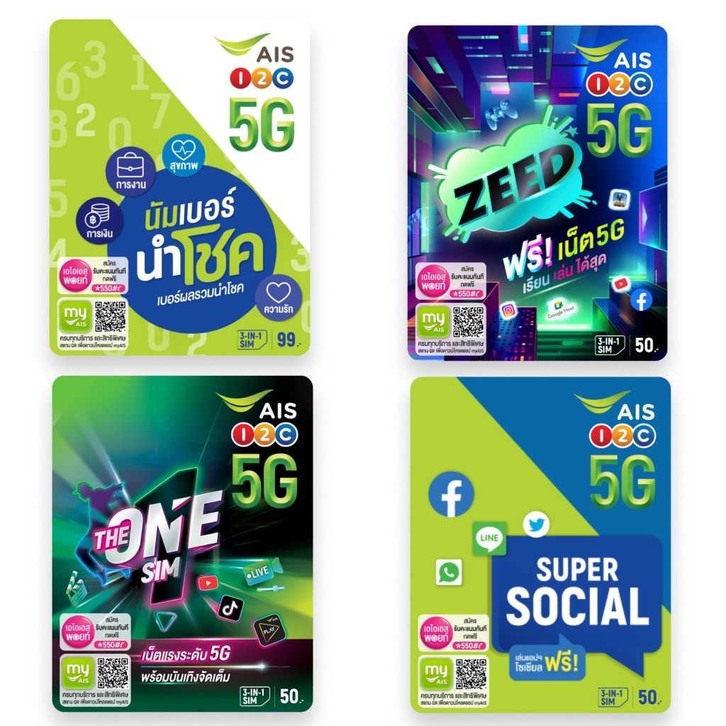 ซิมเติมเงิน AIS เดอะวัน ซุปเปอร์โซเชียล ซี๊ด นำโชค เมียนมา กัมพูชา THE ONE SUPER SOCIAL ZEED numchok