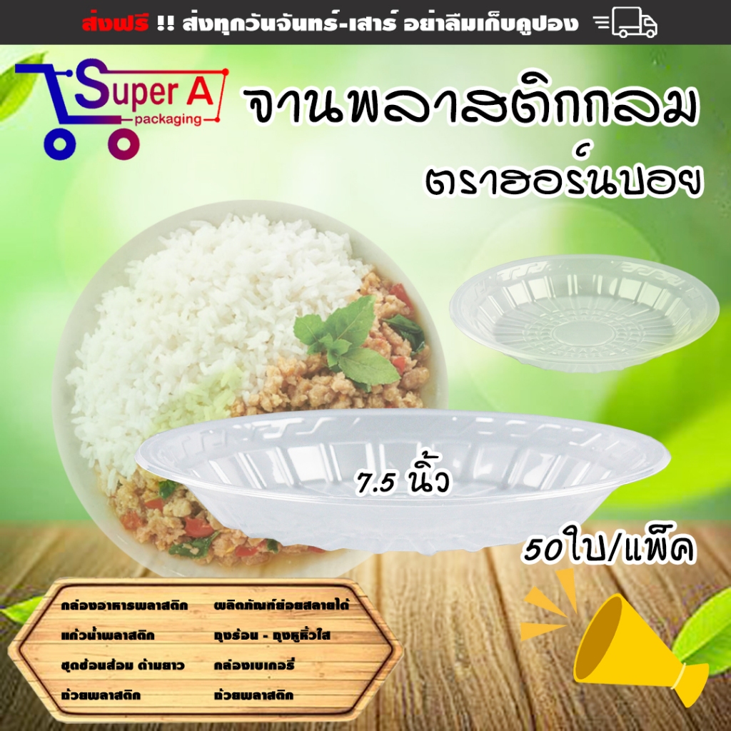 จานพลาสติกกลม ทนความร้อน ตราฮอร์นบอย 7.5นิ้ว (50ใบ/แพ็ค)