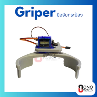 มือจับกระป๋อง Gripper มือจับหุ่นยนต์ (ประกอบให้เมื่อสั่งชุดพร้อม Servo) ใช้สำหรับหุ่นยนต์ที่ทำภารกิจในการคีปกระป๋อง