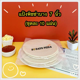 แป้งพิซซ่า บางกรอบ 7 นิ้ว(ชุดละ 10 แผ่น) แป้งพิซซ่าสำเร็จรูป by 30Days.Pizza