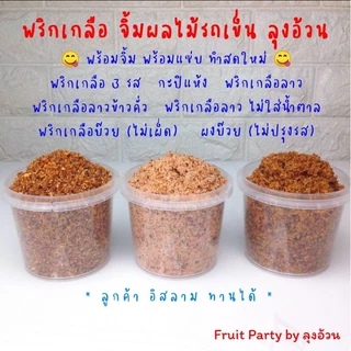 พริกเกลือ 200g. จิ้มผลไม้รถเข็น ลุงอ้วน [แพ็คกระปุก] กะปิแห้ง พริกเกลือ3รส ลาว ลาวข้าวคั่ว ลาวไม่ใส่น้ำตาล บ๊วย