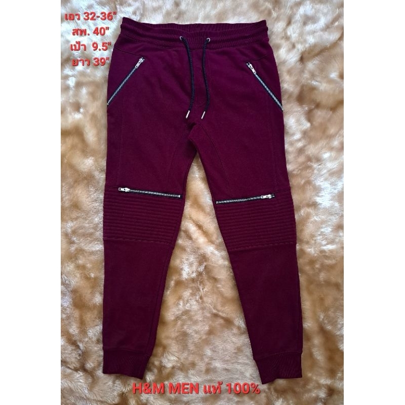กางเกง jogger จ็อกเกอร์ H&M แท้