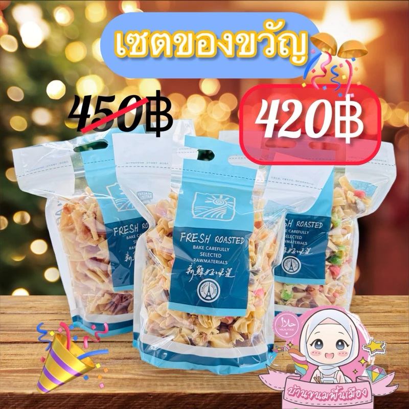 ขนมผูกรักเซตของขวัญ3ถุงใหญ่