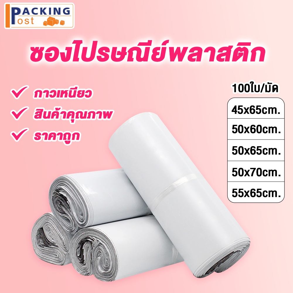[พร้อมส่ง] 100ใบ ถุงไปรษณีย์ ซองไปรษณีย์ ซองพัสดุ ถุงพัสดุ ขนาด 45x65,50x60,50x65,55x65,50x70 cm.