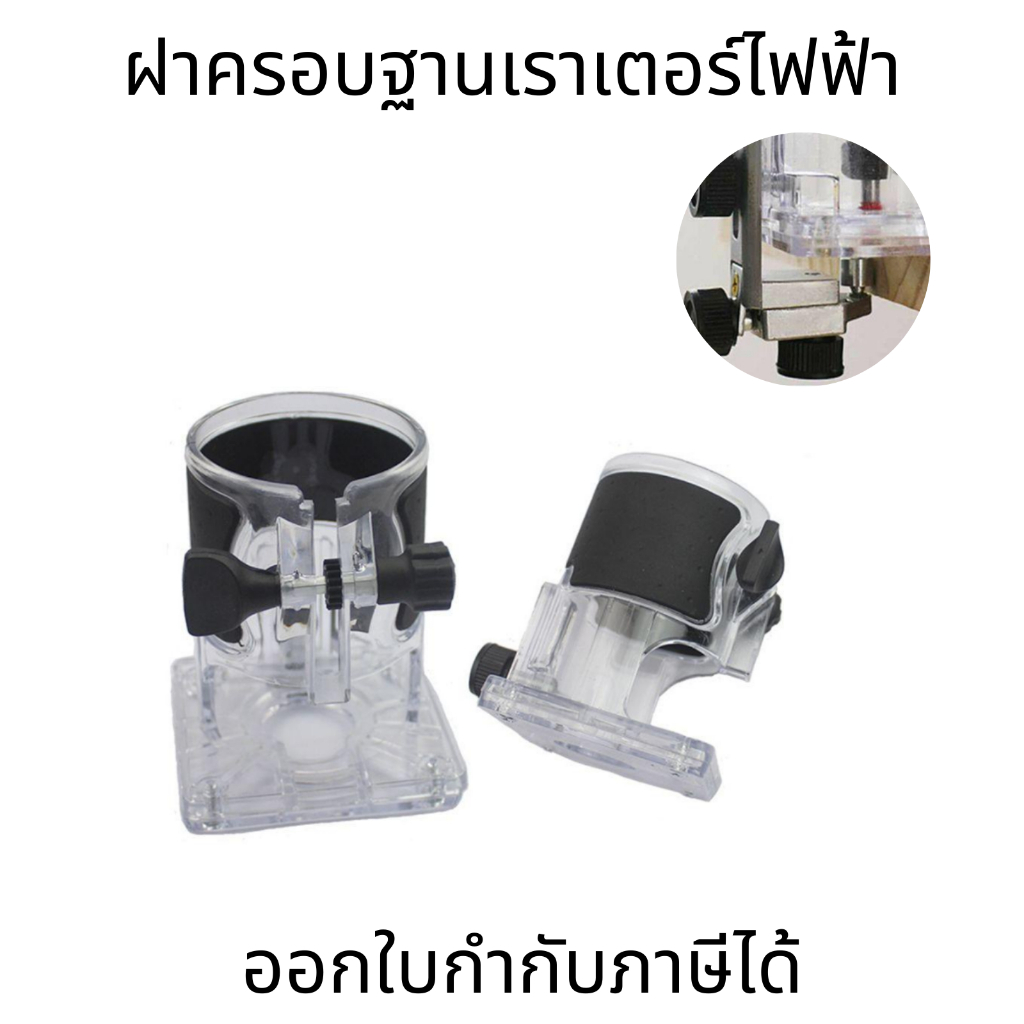 ฝาครอบฐานเราเตอร์ไฟฟ้า ฝาครอบด้านนอก โปร่งใส อุปกรณ์เสริมเครื่องมือไฟฟ้า สี ใส + ดำ