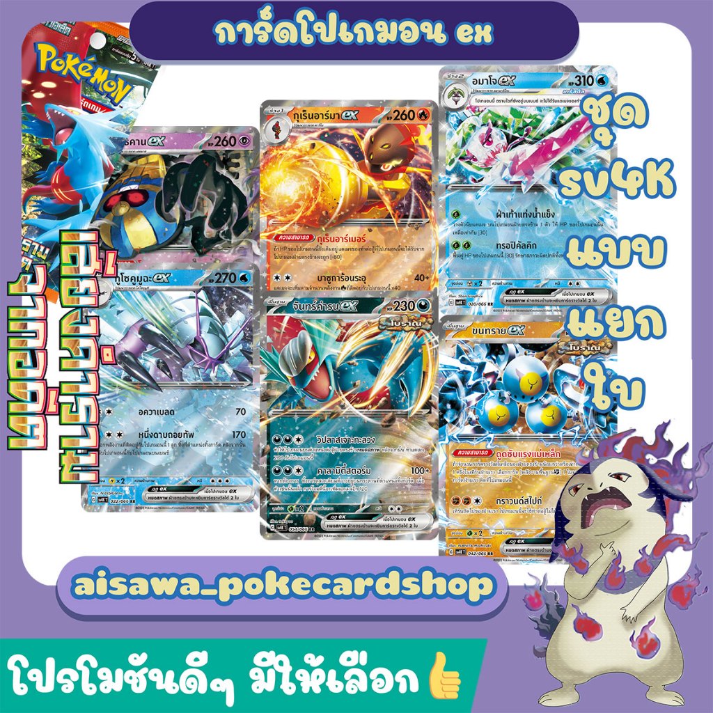 [เสียงคำรามจากอดีต (sv4K)] Single การ์ด กุเร็นอาร์มา ex และ  กูโซคูมูฉะ ex - Pokémon TCG Thailand