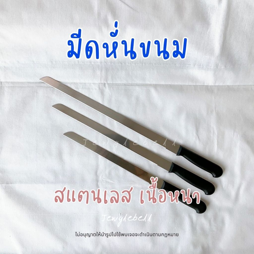พร้อมส่ง 📮  มีดหั่นขนม เค้ก ขนมปัง มีดสแตนเลส 10 12 14 นิ้ว ฟันเรียบ ฟันถี่ ฟันห่าง ด้ามพลาสติก