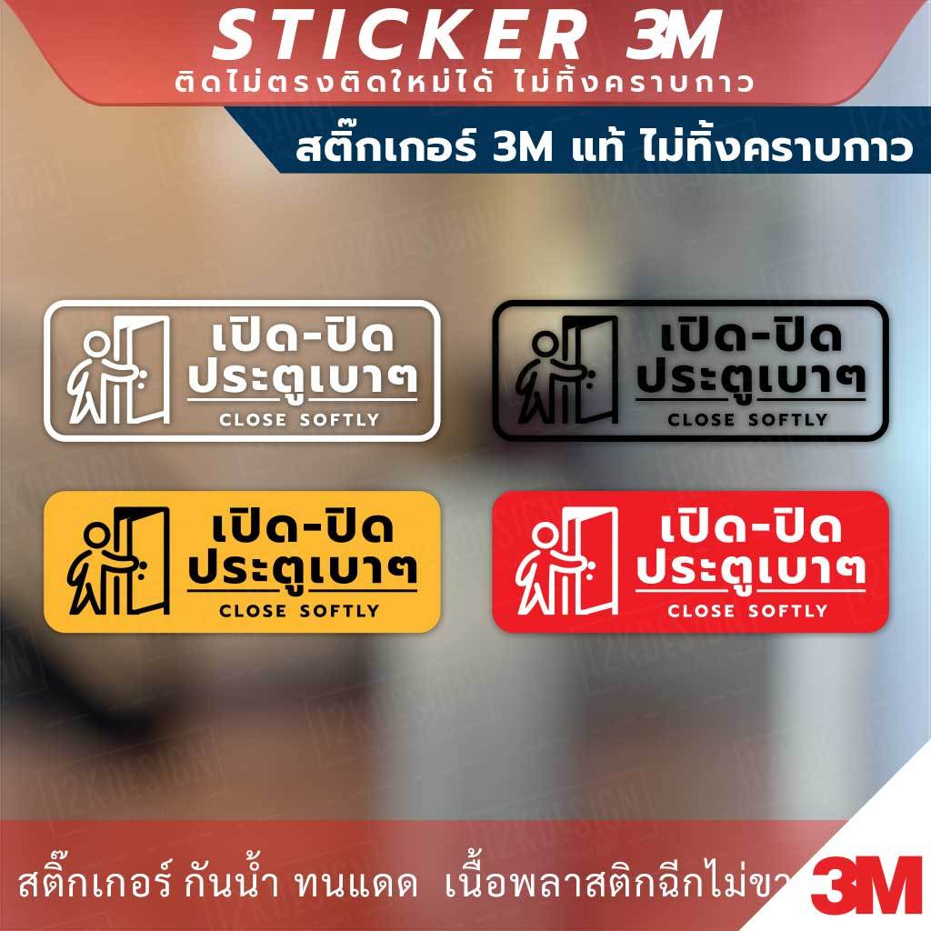 ป้ายแจ้งเตือน เปิดปิด ประตูเบาๆ CLOSE SOFTY วัสดุสติกเกอร์ 3M แท้ ไม่ทิ้งคราบ ทนแดด ทนฝน สติกเกอร์กาว Remove