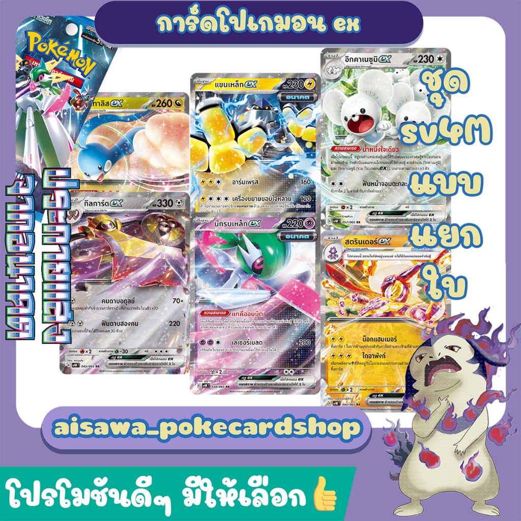 [ประกายแสงจากอนาคต (sv4M)] Single การ์ด กิลการ์ด ex, ทิลทาลิส ex - Pokémon TCG Thailand
