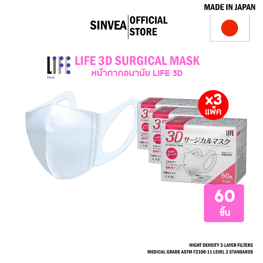 [3 แพ็ค] Life 3D SURGICAL MASK หน้ากากอนามัยผู้หญิงและเด็ก แบบกล่องบรรจุ 60ชิ้น (MADE IN JAPAN)